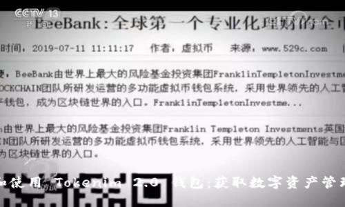 如何下载和使用 Tokenim 2.0 钱包：获取数字资产管理的新体验