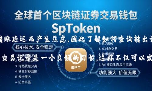 imToken转出记录查询指南：确保你不会错过任何一笔交易

imToken, 转出记录, 区块链, 钱包安全, 加密货币/guanjianci

一、什么是imToken？
imToken是一款广受欢迎的数字货币钱包，允许用户存储、管理和交易各种加密货币。它不仅支持以太坊和ERC20代币的存储，还具备去中心化交易（DEX）功能，使用户能够随时随地进行加密货币交易。该钱包的便利之处在于其安全性与用户友好的界面，吸引了众多新手和资深投资者的青睐。

二、为什么要查找转出记录？
无论是个人用户还是机构投资者，跟踪转出记录都至关重要。这不仅是为了确保交易的透明性，也是为了维护资产的安全。一些可能的原因包括：
ul
    li确认交易是否成功。/li
    li检查转账金额是否正确。/li
    li对交易进行审计，以避免资产损失。/li
    li以便于在做税务申报时展示交易记录。/li
/ul

三、imToken如何查找转出记录？
如果你是imToken的用户，查找转出记录其实非常简单。以下是具体步骤：
ol
    li第一步，打开imToken应用。/li
    li第二步，登录你的钱包账户。/li
    li第三步，选择你想查看的资产，比如以太坊。/li
    li第四步，点击“交易记录”或者“转出记录”。/li
    li第五步，系统将列出你所有的交易记录，其中包括转出记录。/li
/ol

通过上述步骤，你可以轻松地获取到每一笔转出的详细信息，包括转出日期、金额、交易哈希等。

四、转出记录与区块链的关系
在讲述转出记录查询的过程中，我们不能忽视区块链的角色。所有的转账信息都会被记录在区块链上，这意味着每一笔交易都可以追溯，并且是公开透明的。例如，如果你在某个时间点向别人转账了以太坊，可以通过交易哈希在区块链浏览器（如Etherscan）上找到该笔交易的详细信息，这提供了一种额外的保护机制。

五、隐私与安全性考量
在现代数字金融世界中，隐私和安全性显得尤其重要。虽然区块链记录是不可更改的，但用户的转出记录和资产状况通常被视为隐私信息。在使用imToken等数字货币钱包时，务必要保护好你的私钥和助记词，这样才能确保你的资产不被盗抢。同时，建议用户开启两步验证，以提升账户安全性。

六、常见问题解答
在查询转出记录时，用户可能会遇到一些常见问题。以下是几条FAQ：
h41. 如果我忘记了交易的具体时间，该怎么办？/h4
这没关系，imToken在交易记录中会显示所有交易的时间戳，你只需根据费用或数量大致判断进行查找即可。

h42. 如何确保我的转出交易是成功的？/h4
每一笔成功的交易都会在区块链上生成一个交易哈希，通过这个哈希你可以在区块链浏览器上确认交易状态。

h43. 交易记录是否可以删除或修改？/h4
区块链的设计决定了交易记录是不可修改的，这也是其安全性的重要保障。在imToken中，所有记录只增不减。

七、总结与个人见解
从我的使用经验来看，imToken作为一个加密钱包，确实提供了良好的用户体验。不过，用户在操作时仍需保持警惕。在某些情况下，用户可能因转账延迟而产生焦虑，因此了解如何查询转出记录极为重要。随着数字货币的普及，相关技术的学习显得尤为必要，用户应该定期更新自己对钱包功能和区块链的了解，以确保资产安全。

总的来说，利用imToken的转出记录查询功能，不仅能帮助用户及时了解资产动态，还能增强其对整个市场的敏锐度。一般来说，定期检查自己的交易记录是一个良好的习惯，这样不仅可以发现潜在的错误或问题，还能为未来的投资决策提供数据支持。因此，掌握如何使用这些工具将使你在区块链和加密货币的旅程中更加游刃有余。

通过这篇介绍，希望能让你对imToken的转出记录查询有个更全面的了解，并在未来的数字资产管理中更加得心应手。