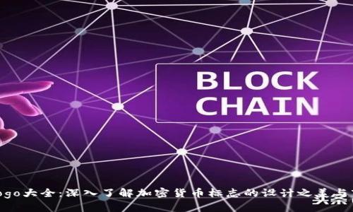 虚拟币logo大全：深入了解加密货币标志的设计之美与市场价值