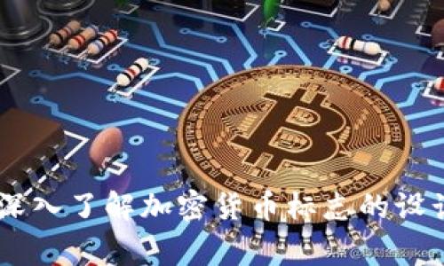 虚拟币logo大全：深入了解加密货币标志的设计之美与市场价值