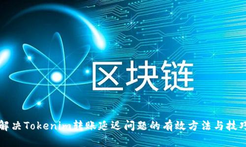 解决Tokenim转账延迟问题的有效方法与技巧