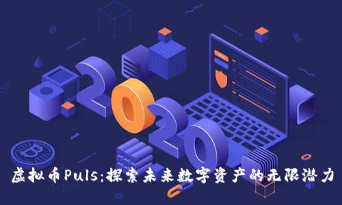 虚拟币Puls：探索未来数字资产的无限潜力
