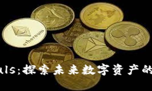 虚拟币Puls：探索未来数字资产的无限潜力