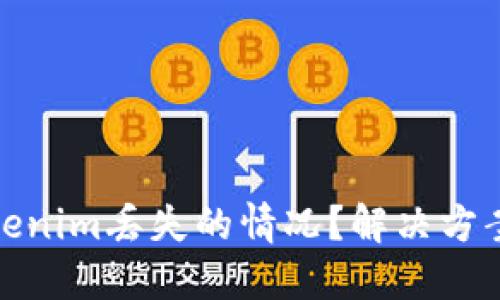 如何处理Tokenim丢失的情况？解决方案与用户心得