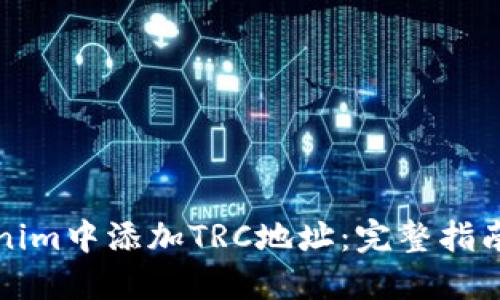 如何在Tokenim中添加TRC地址：完整指南与实用技巧