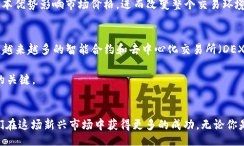 baoan
虚拟币永续合约的对手是谁？揭秘背后的市场运作
/baoan

虚拟币, 永续合约, 交易对手, 加密货币, 市场运作
/guanjianci

引言
随着加密货币市场的蓬勃发展，永续合约（Perpetual Contracts）作为一种新兴的交易工具逐渐受到投资者的青睐。它们不仅提供了更高的杠杆操作机会，还能够在多变的市场中为投资者带来更灵活的交易策略。然而，很多人对永续合约的交易机制知之甚少，其中一个常常被忽略的话题就是“对手是谁？”这个问题其实涵盖了更广泛的市场动态和参与者的复杂关系。

虚拟币永续合约的基本概念
首先，我们需要理解什么是虚拟币永续合约。它是一种特殊类型的衍生品，无固定到期时间，允许交易者在任何时刻开仓和平仓。与传统期货合约不同，永续合约的设计使得投资者能够更灵活地管理其仓位。它们通常通过一个名为“资金费用”的机制来确保合约价格与现货市场价格保持相对同步。

市场参与者的多样性
在虚拟币的永续合约市场中，交易的对手并不是单一的个体，而是一个多层次、复杂的结构。可以说，市场的流动性是由许多不同类型的参与者共同构成的。他们包括了专业交易员、机构投资者、对冲基金、散户以及做市商等。

每一种参与者都有其特定的动机和策略。例如，专业交易员通常通过高频交易和市场分析来获取短期利润，而机构投资者则可能通过较长时间的持有或投机性交易来提高资金的利用效率。散户投资者则可能更加依赖市场情绪和短期价格波动进行交易。

流动性供应与做市商的作用
在任何市场中，流动性都是至关重要的。永续合约市场的流动性供应通常依赖于做市商的活动。做市商通过在不同价格水平上长期挂单，提供了买入和卖出的价格。这种活动使得交易者能够迅速进入或退出市场，而不必担心因缺乏流动性而无法成交。

交易对手风险
谈到交易对手，风险管理是投资者不能忽视的部分。永续合约的交易并不意味着没有风险，实际上，投资者面临着来自对手的交易对手风险。这指的是在交易对手无法履约时，投资者可能遭受的损失。例如，如果一个做市商或大型交易者因亏损而破产，其持有的永续合约将如何处理？这都是投资者必须考虑的因素。

个人体验与总结
作为一名在加密货币交易中略有经验的投资者，我深知市场的波动性带来的不确定性。曾经我参与过一次永续合约交易，初衷是希望利用杠杆效应放大收益，却在市场急剧波动时遭遇了意想不到的损失。后来，经过深入的市场学习与分析，我意识到了解流动性、参与者的策略以及潜在的风险是多么重要。

对于任何交易者而言，实现盈利的关键在于制定合理的风控策略与交易计划。不可否认的是，永续合约可以带来丰厚的收益，但随之而来的风险也是不可小觑的。了解你的交易对手，理解他们的动机和可能的行为，可以帮助你在这片复杂的市场中找到更安全的航道。

市场操纵与对手风险
另一侧面需要考虑的是市场操纵现象。由于永续合约的交易相对去中心化，缺乏传统市场中那样严格的监控机制，因此更容易受到操纵。一些大型玩家可以通过资本优势影响市场价格，进而改变整个交易环境，这会对散户投资者的决策带来极大的干扰。因此，清楚了解市场中可能存在的操控行为对于长期投资者来说至关重要。

未来的市场发展趋势
未来，随着技术的不断进步和市场参与者的增加，虚拟币永续合约市场将面临更多变化。去中心化金融（DeFi）的发展或许将再次改变交易对手的性质与市场结构。越来越多的智能合约和去中心化交易所（DEX）将为投资者提供更为安全、透明的交易环境。

当然，伴随这些发展，也意味着交易者需要不断学习和适应新的市场规则。在这种变革的浪潮中，保持警觉并善于调整自己的交易策略，将是每位投资者生存下去的关键。

结语
总的来说，虚拟币永续合约的交易是一个复杂的生态系统，其中的“对手”是多样而复杂的。了解这些不同参与者的动机、市场机制以及潜在的风险，无疑能帮助我们在这场新兴市场中获得更多的成功。无论你是经验丰富的交易员，还是刚入门的新手，只有不断学习、积极应对市场变化，才能在这样一个瞬息万变的环境中立于不败之地。