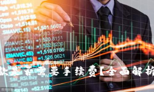 Tokenim收款是否需要手续费？全面解析与用户收益