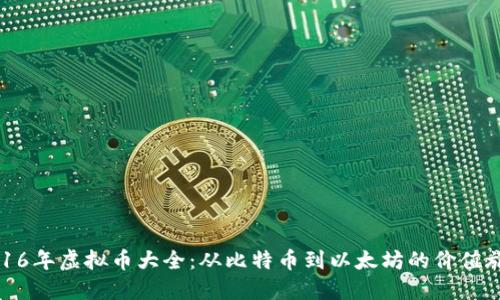 2016年虚拟币大全：从比特币到以太坊的价值旅程