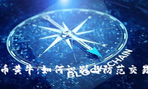 揭秘虚拟币黄牛：如何识别与防范交易中的陷阱