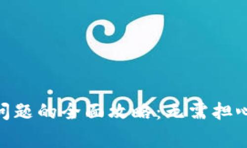解决Tokenim提币问题的全面攻略：无需担心的步骤与注意事项