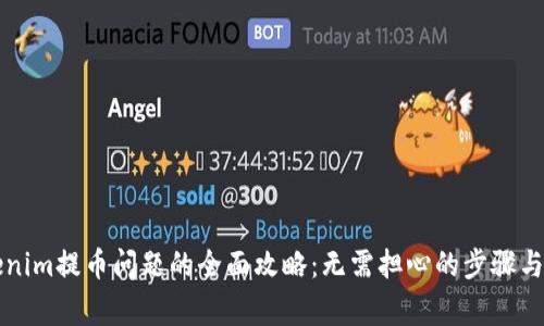 解决Tokenim提币问题的全面攻略：无需担心的步骤与注意事项