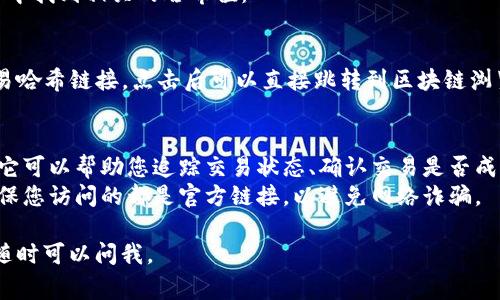 要查看Tokenim (或任何其他加密资产) 的哈希值，您通常需要通过区块链浏览器或者Tokenim的官方平台。以下是一些步骤和资源，可以帮助您找到Tokenim的哈希值：

### 1. 使用区块链浏览器
区块链浏览器是一种工具，可以让用户查看区块链上发生的所有交易。在这种情况下，您可以使用特定于Tokenim所在区块链的浏览器(如以太坊的Etherscan，币安链的BscScan等)：

- **访问区块链浏览器**：首先，找到Tokenim所在的区块链。例如，如果Tokenim是基于以太坊的，您可以访问Etherscan（https://etherscan.io）。
- **搜索地址或交易ID**：在浏览器的搜索框中输入要查询的钱包地址或交易哈希。这样，您可以查看相关的交易详细信息，包括哈希值。
  
### 2. Tokenim官方平台
Tokenim可能有自己的官方网站或应用程序，您可以在这些地方找到关于其代币和交易的具体信息：

- **官方网页**：登录Tokenim的官方网站，查找相关的文档或支持页面，那里通常会提供有用的信息。
- **社交媒体或社区**：Tokenim的官方社交媒体（如Twitter、Telegram等）也可能会提供有关哈希值的更新。

### 3. 钱包应用
如果您通过特定的钱包存储Tokenim，您同样可以在钱包的交易记录中找到相关的哈希值：

- **打开钱包应用**：登录到您常用的加密钱包。
- **查看交易历史**：找到与Tokenim相关的交易记录，通常会有交易哈希链接，点击后可以直接跳转到区块链浏览器。

### 小贴士
- **了解哈希值的作用**：哈希值是交易在区块链上唯一的标识符，它可以帮助您追踪交易状态、确认交易是否成功等。
- **保持警惕**：在查看或操作任何与加密资产相关的内容时，请确保您访问的都是官方链接，以避免网络诈骗。

希望这些信息能帮助您找到Tokenim的哈希值！如果您有其他问题，随时可以问我。