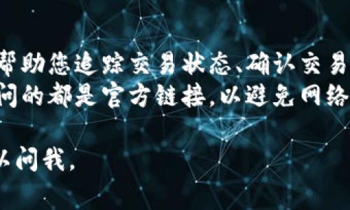 要查看Tokenim (或任何其他加密资产) 的哈希值，您通常需要通过区块链浏览器或者Tokenim的官方平台。以下是一些步骤和资源，可以帮助您找到Tokenim的哈希值：

### 1. 使用区块链浏览器
区块链浏览器是一种工具，可以让用户查看区块链上发生的所有交易。在这种情况下，您可以使用特定于Tokenim所在区块链的浏览器(如以太坊的Etherscan，币安链的BscScan等)：

- **访问区块链浏览器**：首先，找到Tokenim所在的区块链。例如，如果Tokenim是基于以太坊的，您可以访问Etherscan（https://etherscan.io）。
- **搜索地址或交易ID**：在浏览器的搜索框中输入要查询的钱包地址或交易哈希。这样，您可以查看相关的交易详细信息，包括哈希值。
  
### 2. Tokenim官方平台
Tokenim可能有自己的官方网站或应用程序，您可以在这些地方找到关于其代币和交易的具体信息：

- **官方网页**：登录Tokenim的官方网站，查找相关的文档或支持页面，那里通常会提供有用的信息。
- **社交媒体或社区**：Tokenim的官方社交媒体（如Twitter、Telegram等）也可能会提供有关哈希值的更新。

### 3. 钱包应用
如果您通过特定的钱包存储Tokenim，您同样可以在钱包的交易记录中找到相关的哈希值：

- **打开钱包应用**：登录到您常用的加密钱包。
- **查看交易历史**：找到与Tokenim相关的交易记录，通常会有交易哈希链接，点击后可以直接跳转到区块链浏览器。

### 小贴士
- **了解哈希值的作用**：哈希值是交易在区块链上唯一的标识符，它可以帮助您追踪交易状态、确认交易是否成功等。
- **保持警惕**：在查看或操作任何与加密资产相关的内容时，请确保您访问的都是官方链接，以避免网络诈骗。

希望这些信息能帮助您找到Tokenim的哈希值！如果您有其他问题，随时可以问我。