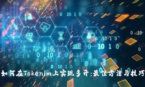 如何在Tokenim上实现多开：最佳方法与技巧