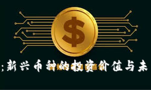 LRN虚拟币：新兴币种的投资价值与未来潜力解析