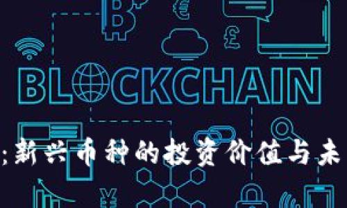 LRN虚拟币：新兴币种的投资价值与未来潜力解析
