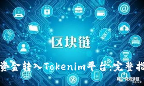 如何便捷地将资金转入Tokenim平台：完整指南与实用建议