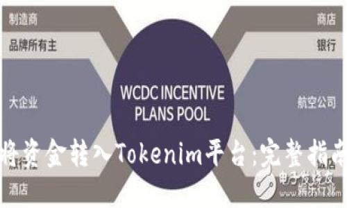 如何便捷地将资金转入Tokenim平台：完整指南与实用建议