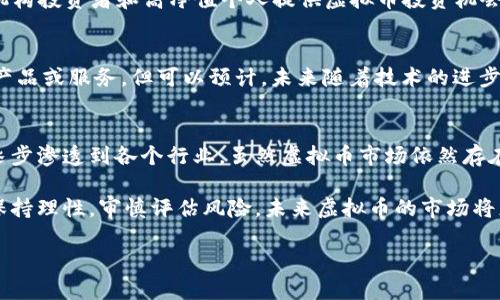 虚拟币（数字货币）是近年来兴起的一种新型货币形式，尤其在区块链技术不断发展和金融科技日益成熟的背景下，其应用场景不断增加。引发了越来越多公司的关注和投资。以下是一些知名公司和他们在虚拟币领域的布局。

1. 比特币和以太坊的引领者
比特币（Bitcoin）是第一个也是目前最知名的虚拟货币，由一个化名为中本聪的人于2009年创建。随着比特币的成功，许多公司开始关注虚拟币的潜力。以太坊（Ethereum）则是在比特币之后推出的，它不仅是一种虚拟币，更是一个智能合约平台，其背后的公司以太坊基金会积极推进技术的开发和应用。

2. 加密货币交易所
交易所是虚拟币生态系统中的重要组成部分，提供比特币、以太坊及其他新兴虚拟币的买卖服务。像币安（Binance）、火币网（Huobi）等大型交易所，凭借高流动性和广泛的用户基础，成为虚拟币交易的主要平台。它们不仅提供交易服务，还通过推出自己的交易代币（如币安币BNB）进一步推动生态的发展。

3. 支付平台的转型
近年来，一些传统的支付平台也开始接受虚拟币作为支付手段。例如，支付巨头Visa和Mastercard已经开始与一些加密货币公司合作，推进虚拟币的应用范围。这样的合作不仅增加了用户的支付选择，也为这些公司打开了新的增长点。一些商家也开始接受比特币作为支付方式，实现了跨境支付的便利。

4. 传统金融机构的拥抱
越来越多的传统金融机构逐渐进入虚拟币领域。比如，摩根大通（JPMorgan Chase）推出了自己的数字货币JPM Coin，用于促进跨境支付的效率。这样的举动不仅为投资者带来了信心，也进一步验证了虚拟币在金融领域中的潜力。同时，这也表明虚拟币正在逐渐被传统金融行业接受，未来或将与传统金融服务相融合。

5. 上市公司和虚拟币的结合
一些上市公司开始在其财务报表中纳入虚拟币资产。特斯拉（Tesla）曾一度宣布接受比特币支付，并在其资产负债表上持有比特币。此外，MicroStrategy作为一家商业智能公司，积极购买比特币，并将其视为一种长期投资。这些公司不仅有助于提升虚拟币的认可度，还可能推动其他企业的跟进。

6. 尖端科技公司的实验
一些科技公司也试图利用虚拟币和区块链技术来探索新的商业模式。例如，Facebook推出的Libra（后更名为Diem）项目，旨在创造一种全球性的数字货币，尽管面临诸多监管挑战，但这一尝试依然证明了虚拟币在全球经济中的潜在影响力。

7. 投资和基金管理公司
随着虚拟币市场的日益成熟，一些专注于投资的公司开始设立专门的加密货币基金，如Grayscale Bitcoin Trust等。这些公司通过向机构投资者和高净值个人提供虚拟币投资机会，进一步推动了虚拟币的流行。此外，这些基金的表现也帮助提升了虚拟币的投资信誉。

8. 大型科技公司的参与
大型科技公司如谷歌、亚马逊等也在研究虚拟币和区块链技术，尝试将其整合到现有的业务模型中。尽管目前它们还未大规模推出相关产品或服务，但可以预计，未来随着技术的进步，可能会有创新的虚拟货币应用随之而来。

总结
随着越来越多公司的参与，虚拟币的生态系统愈发活跃。无论是交易平台、支付手段、金融机构的支持还是科技公司的探索，虚拟币正在逐步渗透到各个行业。虽然虚拟币市场依然存在诸多不确定性和风险，例如监管政策的变化、技术安全问题等，但其未来发展的潜力依然不可小觑。

对于普通投资者而言，了解虚拟币及其背后的公司动态，无疑是把握这一新兴市场机会的有效方式。然而，参与虚拟币投资时，建议始终保持理性，审慎评估风险。未来虚拟币的市场将更为成熟与多元，期待这一领域持续带来惊喜。

虚拟币公司揭秘：了解虚拟货币背后的商业模式和机遇