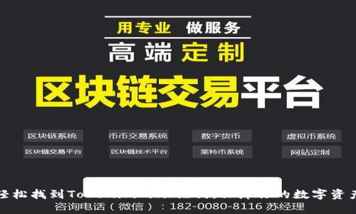 如何轻松找到Tokenim的助记词，保障你的数字资产安全