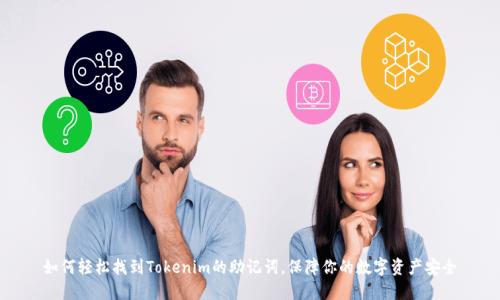 如何轻松找到Tokenim的助记词，保障你的数字资产安全