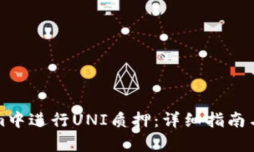 如何在Tokenim中进行UNI质押：详细指南与用户收益解析