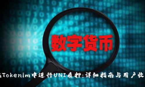 如何在Tokenim中进行UNI质押：详细指南与用户收益解析