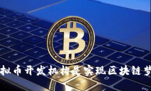 为什么选择虚拟币开发机构是实现区块链梦想的最佳途径