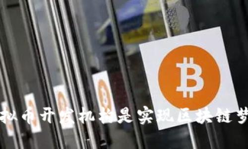 为什么选择虚拟币开发机构是实现区块链梦想的最佳途径