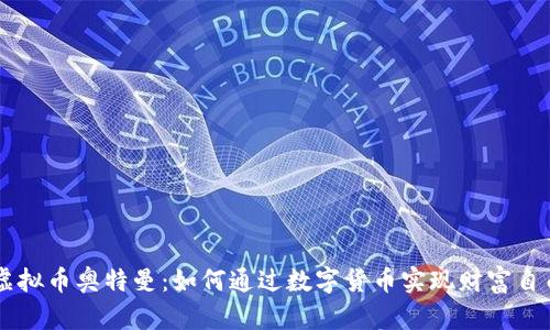 虚拟币奥特曼：如何通过数字货币实现财富自由