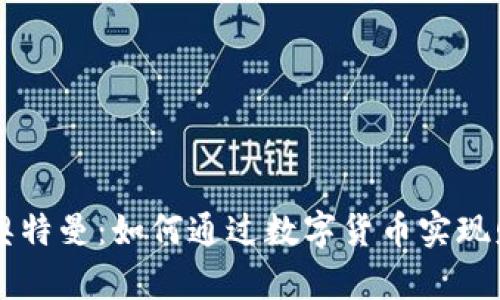 虚拟币奥特曼：如何通过数字货币实现财富自由