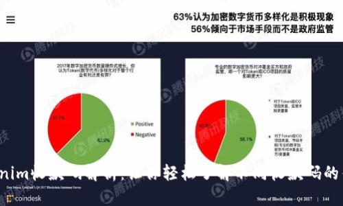 biasuTokenim收款码解析：让你轻松了解不同收款码的优势与价值