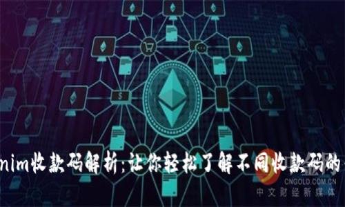 biasuTokenim收款码解析：让你轻松了解不同收款码的优势与价值