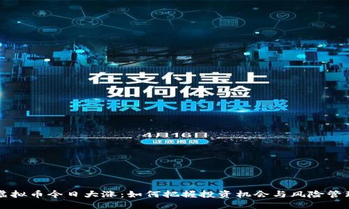 虚拟币今日大涨：如何把握投资机会与风险管理