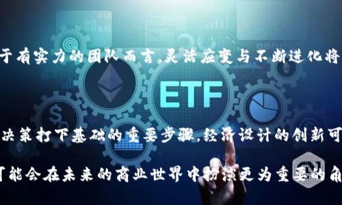 在探讨tokenim是否会消失之前，我们首先要了解什么是tokenim，以及它在当前加密货币市场和区块链生态系统中的作用和影响。tokenim，即Token Economics，是一个结合了经济学与数字货币的概念。它定义了代币在特定系统中的功能、分配、流通以及使用方式。随着越来越多的项目采用区块链技术，Token Economics的设计成为了项目成功与否的关键因素之一。

Tokenim的现状与趋势

近年来，随着区块链技术的迅猛发展，Token Economics逐渐适应了市场的变化。例如，不同的项目开始探索多种代币模型，如稳定币、治理代币、实用代币等。为了满足市场需求，Token Economics的结构和机制也变得越来越复杂，甚至出现了许多新颖的设计，如流动性挖矿和质押机制。这些变化使得tokeinm不仅仅是一个代币的分配方案，而是一个包含激励机制、社区治理和价值创造的全面生态系统。

tokenim的潜在风险

然而，并不是所有的Token Economics设计都是成功的。在这个以自身价值为主的市场中，项目的优劣直接影响其Token Economics的稳定性。若一个项目缺乏实际用途，或者其经济模型不够健全，tokenim就可能面临消失的风险。例如，在初期，许多ICO（首次代币发行）项目筹集了大量资金，但最终因项目虚假宣传或缺乏实质进展而让tokenim失去价值，甚至消失。

市场需求与tokenim的成败

与许多产品和服务一样，Token Economics的成败在于它是否能满足市场需求。用户对tokenim的接受度以及它所能提供的收益是其存活的重要因素之一。如DeFi（去中心化金融）项目中，用户通过提供流动性获得利息或代币奖励，这样的收益就吸引了大量用户参与，从而使项目的Token Economics形成良性循环。这一机制证明了，成功的tokenim能够适应用户需求的变化，带来实际的经济收益。

用户社区的影响

用户社区是影响tokenim生死存亡的重要力量。对于任何一种代币而言，活跃的社区能够为其提供持久的支持。例如，江湖盛传的“狗狗币（Dogecoin）”就是一个典型的案例。起初，这个代币并无实际应用，但由于其强大的社区支持与持续的社交媒体曝光，令其价值得以一路飙升。这类案例表明，tokenim并不仅仅依赖于技术或经济模型，对于用户社区的依托，也将影响其未来的发展方向。

转折与未来展望

当然，tokenim的未来并不是线性的。随着监管合规性日益受到关注，许多项目需要在经济模型和合规之间找寻平衡点。假如不能有效解决这些问题，tokenim有可能在市场竞争中被淘汰。而对于有实力的团队而言，灵活应变与不断进化将是保障tokenim生存的重要手段。

个人见解与总结

在个人看来，尽管tokenim面临众多挑战，但我们也不应忽视其所能够带来的机遇。对于参与者来说，了解市场需求、解析具体项目的Token Economics设计乃至参与社区治理，都是为自己投资决策打下基础的重要步骤。经济设计的创新可以为未来的商业模型启迪思路，而优秀的项目背后，必然有其独到的Token Economics支持。新兴技术的不断涌现也在推动tokenim领域的不断变革，唯有拥抱变化，才能在未来的生态中立足。

最重要的是，尽管市场上许多tokenim可能会消失，但仍有许多有前景的项目能够借助健康可持续的Token Economics生存下来并发展壮大。最终，成功的tokenim将不仅仅是数字货币，它们可能会在未来的商业世界中扮演更为重要的角色。每一位投资者、开发者和用户都应该保持开放的心态，并在实践中甄别与选择。