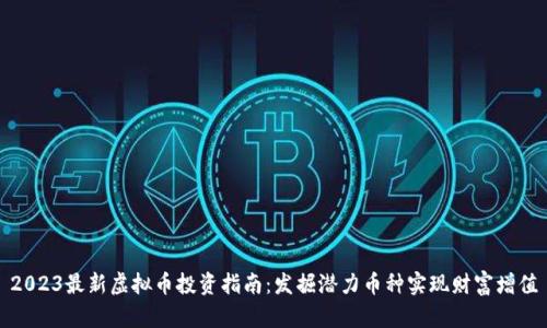 2023最新虚拟币投资指南：发掘潜力币种实现财富增值