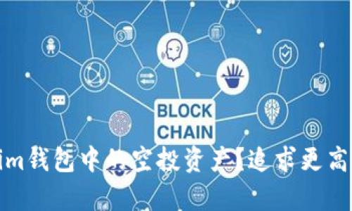 如何有效删除Tokenim钱包中的空投资产？追求更高的数字资产管理效率