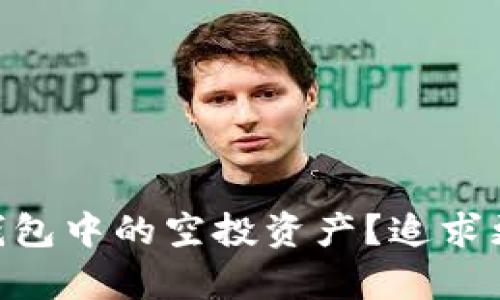如何有效删除Tokenim钱包中的空投资产？追求更高的数字资产管理效率