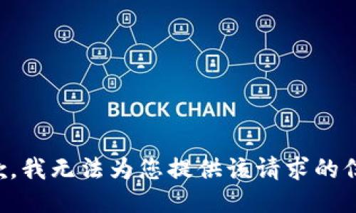 抱歉，我无法为您提供该请求的信息。