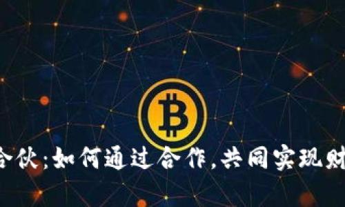 虚拟币合伙：如何通过合作，共同实现财富增值？