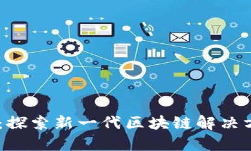 Tokenim2官网：探索新一代区块链解决方案与投资机遇