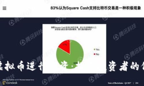 如何通过发行虚拟币进行融资：揭示投资者的价值与收益机会