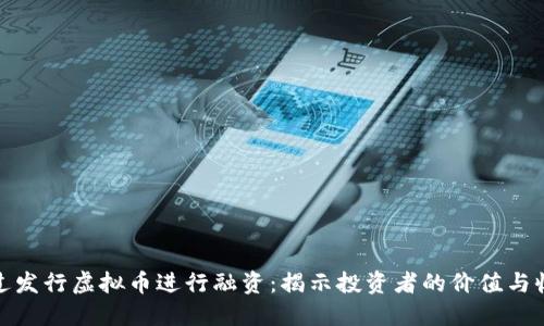 如何通过发行虚拟币进行融资：揭示投资者的价值与收益机会
