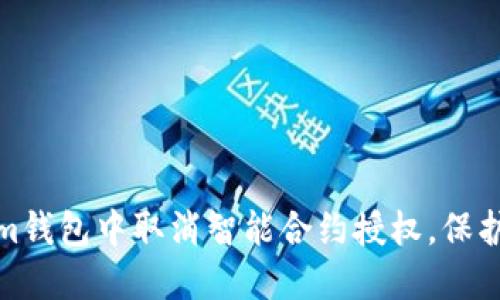 如何在Tokenim钱包中取消智能合约授权，保护你的资产安全