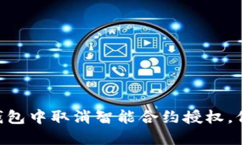 如何在Tokenim钱包中取消智能合约授权，保护你的资产安全