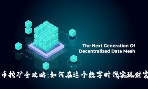 虚拟币挖矿全攻略：如何在这个数字时代实现财富自由