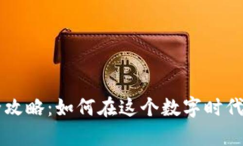 虚拟币挖矿全攻略：如何在这个数字时代实现财富自由