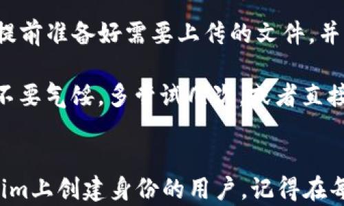 
在Tokenim平台上创建身份是一个相对简单的过程，但对于新用户来说，了解每一步的具体填写方式将有助于确保顺利完成注册。以下是关于如何在Tokenim上创建身份的详细说明，包括需要填写的内容和建议。

步骤一：访问Tokenim官网
首先，打开您的浏览器，输入Tokenim的官方网站URL。确保您访问的是官方站点，避免假冒网站带来的潜在风险。完成后，您将在首页找到“注册”或“创建账户”的选项，点击进入。

步骤二：填写基本信息
在注册页面，您需要输入一些基本信息。通常包括：
ul
    listrong用户名：/strong选择一个独特的用户名，这将是您在平台上的身份标识。建议使用易于记忆且没有个人信息的名称以保护隐私。/li
    listrong电子邮件地址：/strong输入有效的电子邮件地址，这将用于后续的账户验证和重要通知。确保邮箱是您常用的，以便及时接收消息。/li
    listrong密码：/strong设置一个安全的密码。通常建议密码至少包含8个字符，并包含字母、数字和特殊符号，以提高安全性。/li
/ul

步骤三：身份验证
Tokenim要求用户进行身份验证以提高平台的安全性。在此步骤中，您需要上传相关身份证明文件，例如护照或身份证扫描件。确保文件清晰可见，并符合平台规定的格式要求。

步骤四：填写个人资料
完成身份验证后，您将进入个人资料填写页面。在这部分，您需要提供更为详细的信息，例如：
ul
    listrong全名：/strong填写您的真实姓名，确保与身份证明文件一致。/li
    listrong出生日期：/strong提供您的出生日期，以确保您符合使用平台的年龄要求。/li
    listrong国家和地区：/strong选择您所在的国家和城市，这对平台的功能和法律合规性非常重要。/li
/ul

步骤五：阅读并接受服务条款
在提交之前，请务必仔细阅读Tokenim的服务条款和隐私政策。通常会有一个选项要求您确认已阅读并同意这些条款。在理解并同意之后，勾选相关复选框即可。

步骤六：提交申请
确保所有信息填写无误后，点击“提交”按钮。系统将开始处理您的注册申请，并可能会向您提供进一步的指示，例如邮件验证链接。

步骤七：验证电子邮件
检查您填写的邮箱，寻找来自Tokenim的验证邮件。打开邮件并点击确认链接以验证您的账户。此步骤很重要，未完成将无法使用账户功能。

步骤八：登录账户
完成电子邮件验证后，返回Tokenim官网，在登录界面输入您的用户名和密码。成功登录后，您可以开始使用Tokenim提供的各种服务，例如交易、资产管理以及参与社区活动。

个人经验与建议
在进行平台注册时，保持耐心非常重要。我在注册Tokenim时也遇到了一些问题，特别是在身份验证步骤。我建议大家提前准备好需要上传的文件，并确保它们是最新的和清晰的。此外，保持邮箱的活跃状态，以便及时接收验证邮件和账户通知。

有时，注册过程中可能会遇到一些小故障。例如，邮件没有及时送达，或者上传文件时格式不被接受。遇到这些问题时，不要气馁，多尝试几次，或者直接联系Tokenim的客户支持。同时，保持警觉，确保文件没有个人敏感信息泄露，保护自己的隐私。

总结
Tokenim的注册过程虽然看似简单，但每一个步骤都至关重要。通过上述详细指南，希望能帮助到每一位希望在Tokenim上创建身份的用户。记得在每一步都保持谨慎，确保提供的信息完整而准确。祝您在Tokenim的操作顺利，早日享受到平台提供的各种便利和收益。