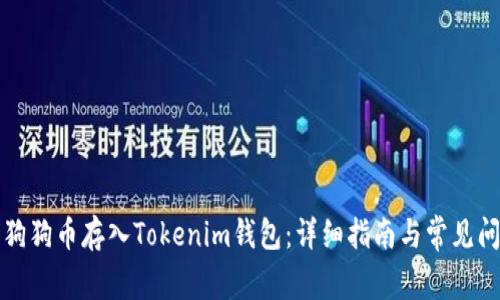 如何将狗狗币存入Tokenim钱包：详细指南与常见问题解答