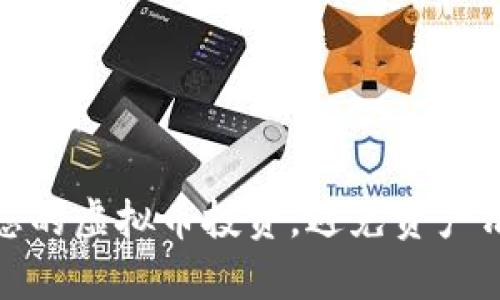 如何有效保护您的虚拟币投资，避免资产清零的五大策略